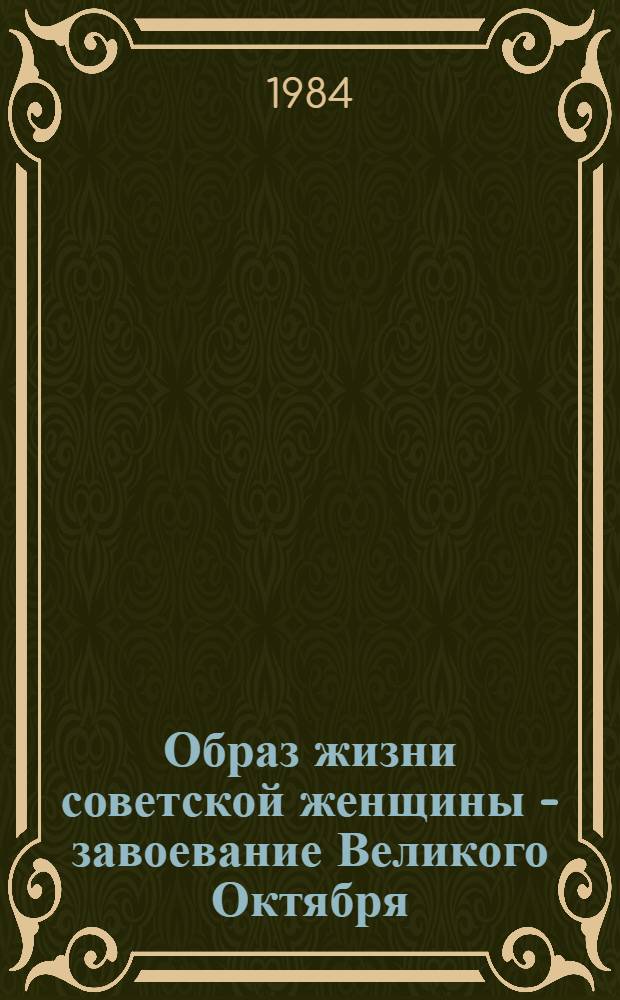 Образ жизни советской женщины - завоевание Великого Октября