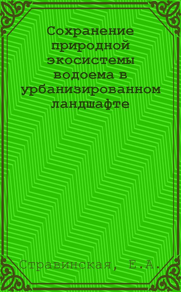 Сохранение природной экосистемы водоема в урбанизированном ландшафте