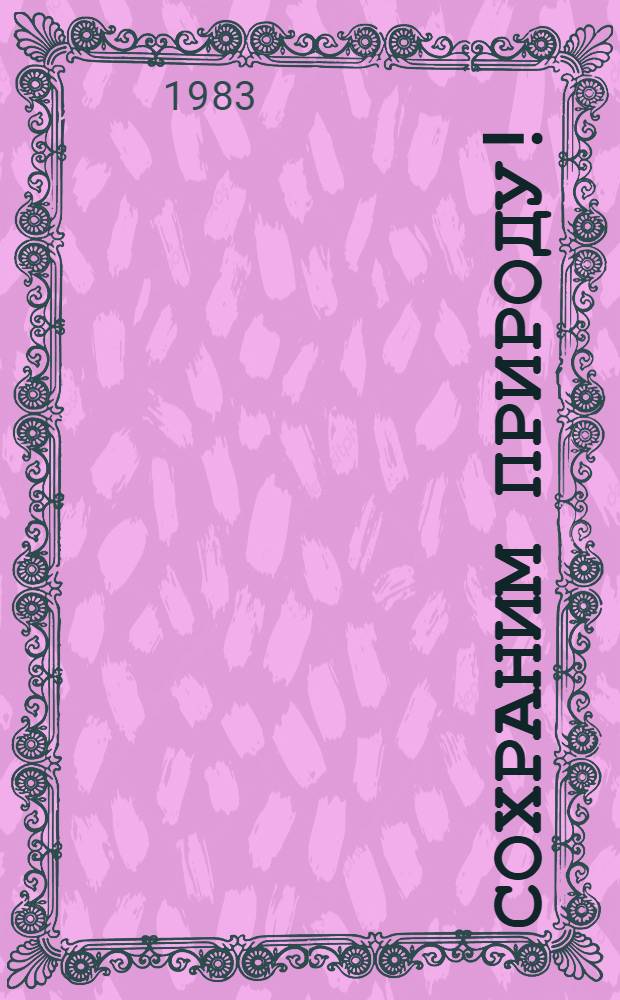 Сохраним природу! : Из опыта работы Советов нар. депутатов Одес. области по охране окружаюшей среды