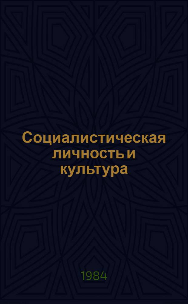 Социалистическая личность и культура : Сб. науч. тр