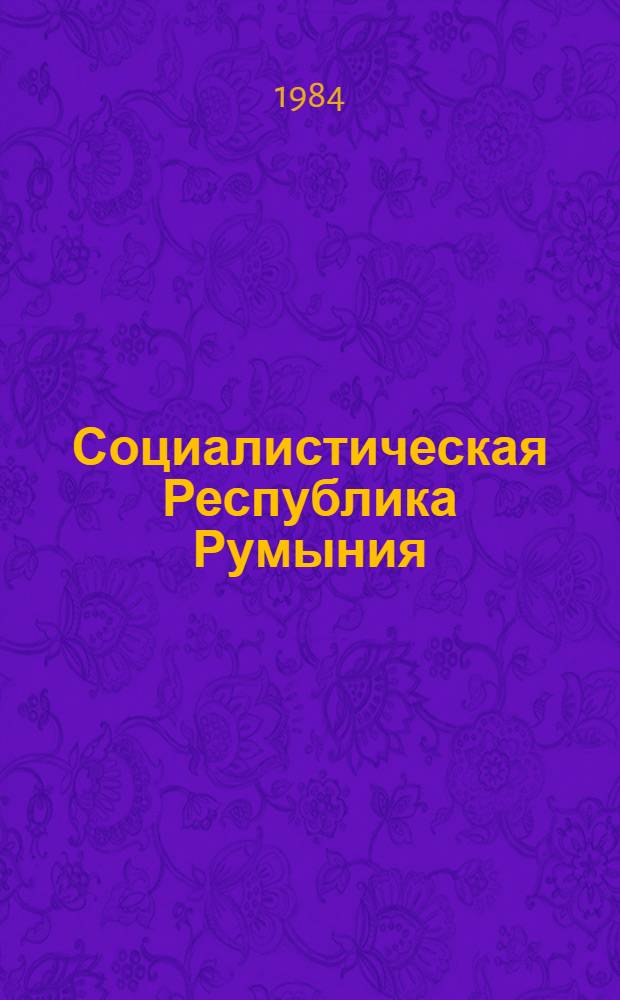 Социалистическая Республика Румыния : Конституция и законодат. акты : Сборник