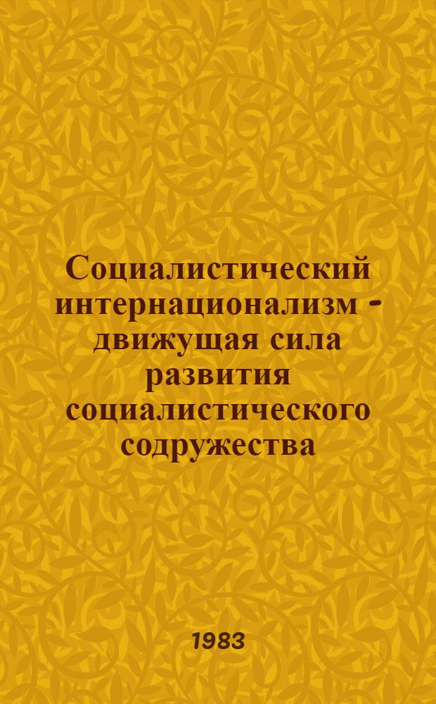 Социалистический интернационализм - движущая сила развития социалистического содружества : Реф. сб
