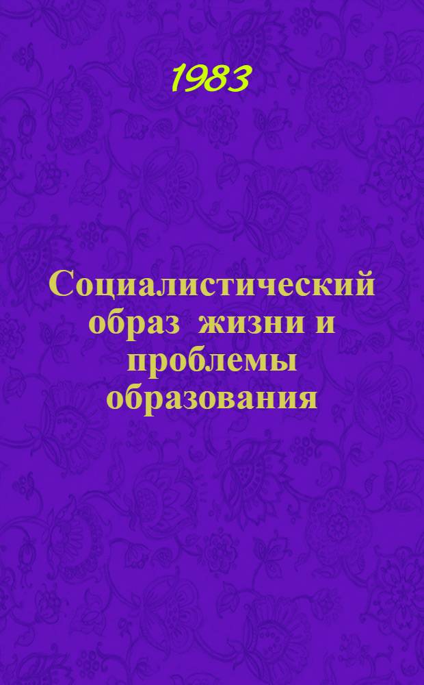 Социалистический образ жизни и проблемы образования : Сб. науч. тр