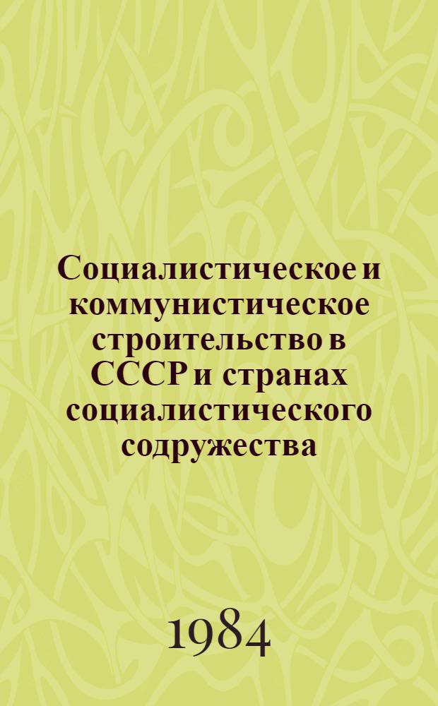Социалистическое и коммунистическое строительство в СССР и странах социалистического содружества : Сб. ст.