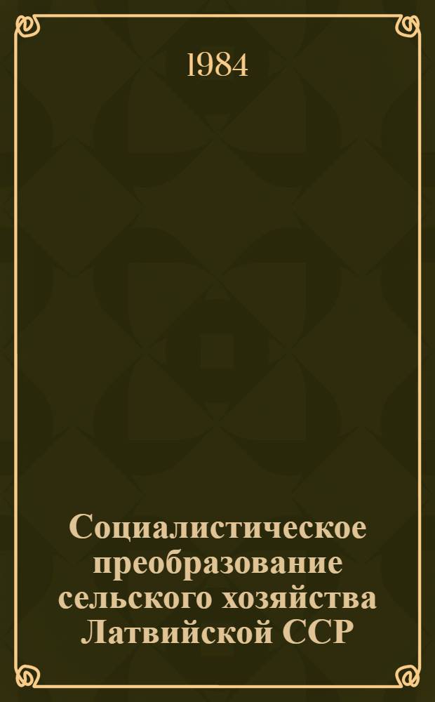 Социалистическое преобразование сельского хозяйства Латвийской ССР : Сб. док. и материалов