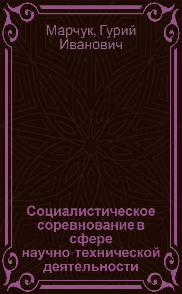 Социалистическое соревнование в сфере научно-технической деятельности