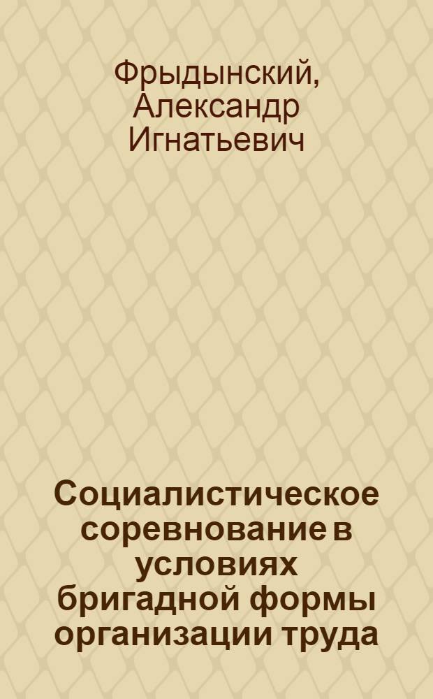 Социалистическое соревнование в условиях бригадной формы организации труда