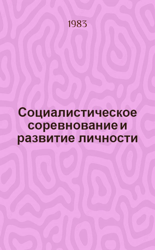 Социалистическое соревнование и развитие личности