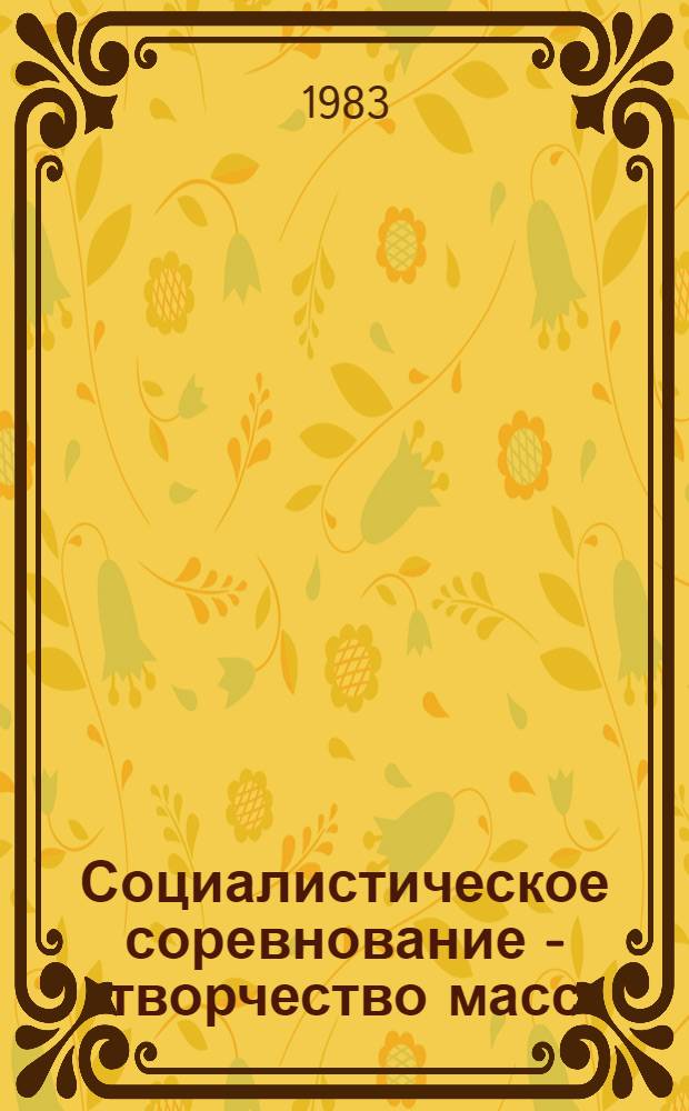 Социалистическое соревнование - творчество масс : Сборник