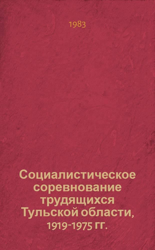 Социалистическое соревнование трудящихся Тульской области, 1919-1975 гг. : Сб. документов и материалов