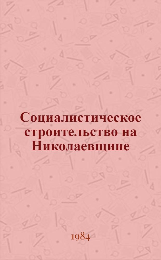 Социалистическое строительство на Николаевщине : Документы и материалы, 1921-1941