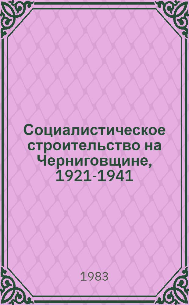 Социалистическое строительство на Черниговщине, 1921-1941 : Сб. документов и материалов