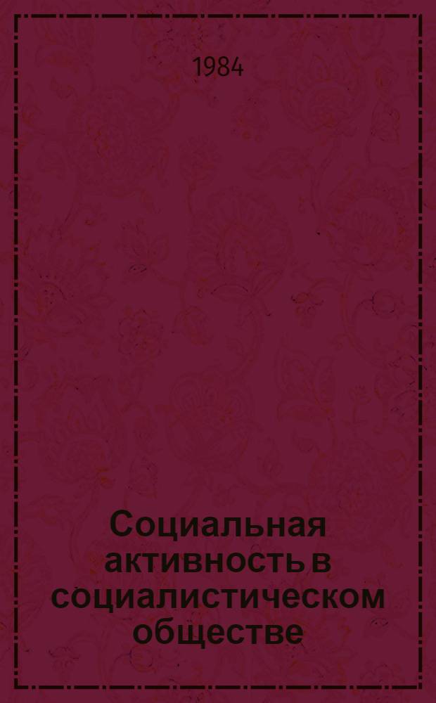 Социальная активность в социалистическом обществе: факторы и направления развития : Сб. ст.