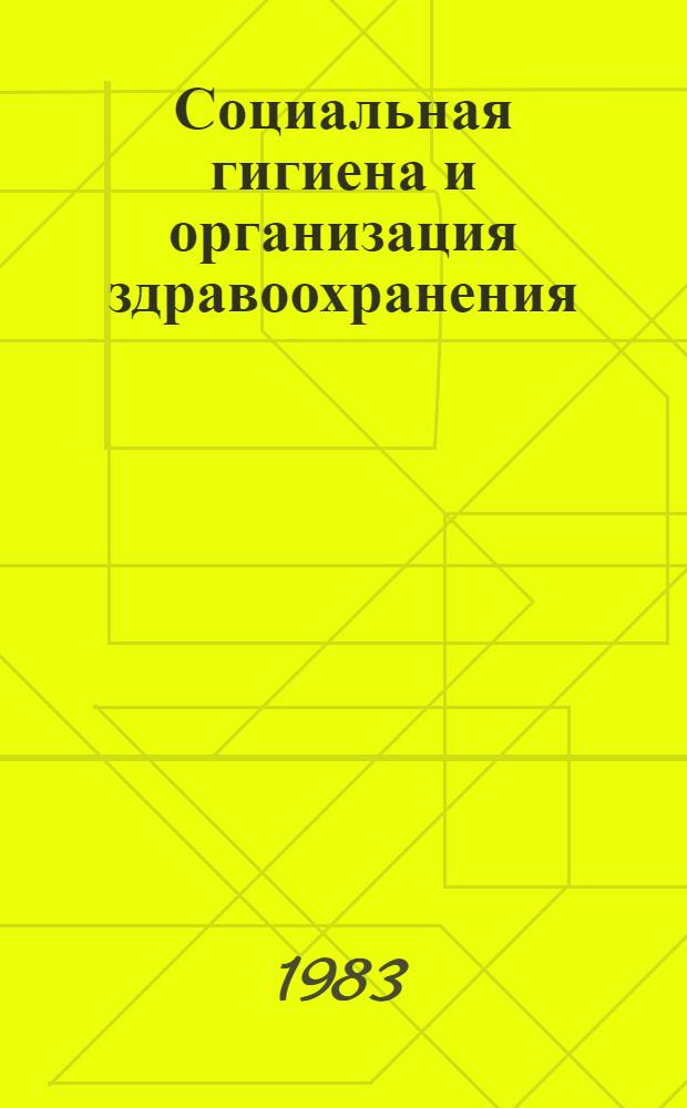 Социальная гигиена и организация здравоохранения : (Тез. докл.)