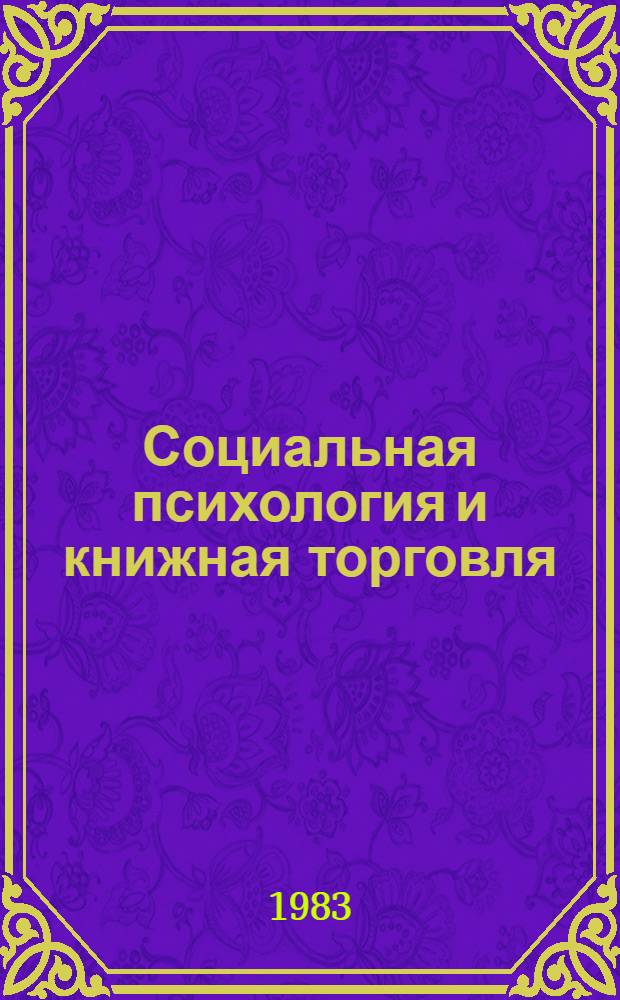 Социальная психология и книжная торговля : Учеб-метод. пособие