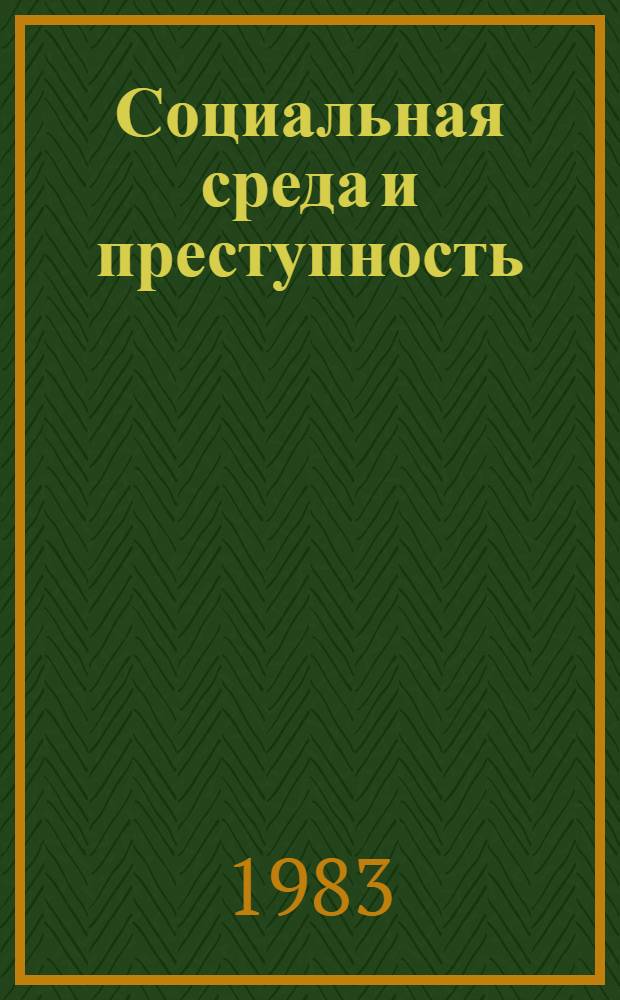 Социальная среда и преступность : Сб. науч. тр