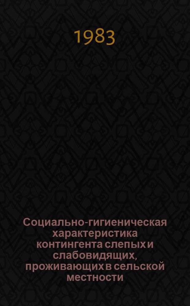 Социально-гигиеническая характеристика контингента слепых и слабовидящих, проживающих в сельской местности