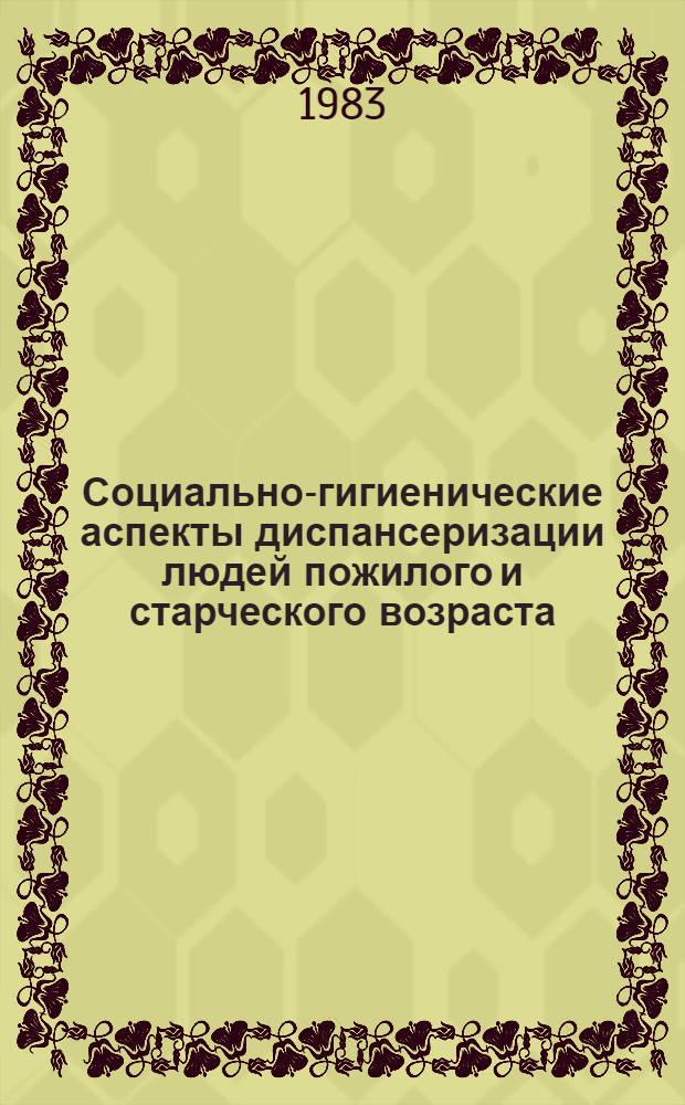Социально-гигиенические аспекты диспансеризации людей пожилого и старческого возраста : (Метод. рекомендации)