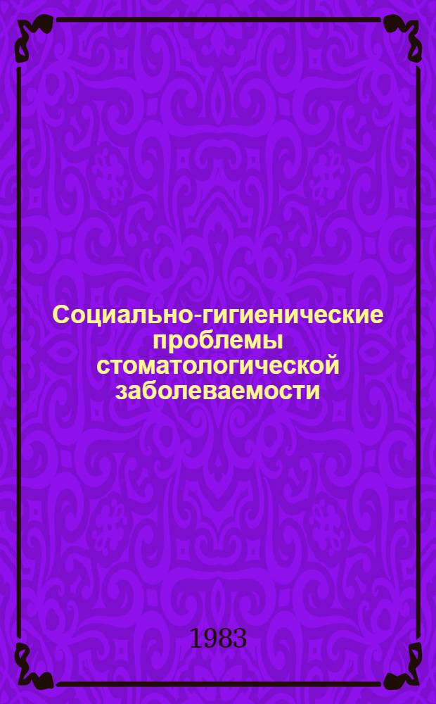 Социально-гигиенические проблемы стоматологической заболеваемости : Сб. науч. тр