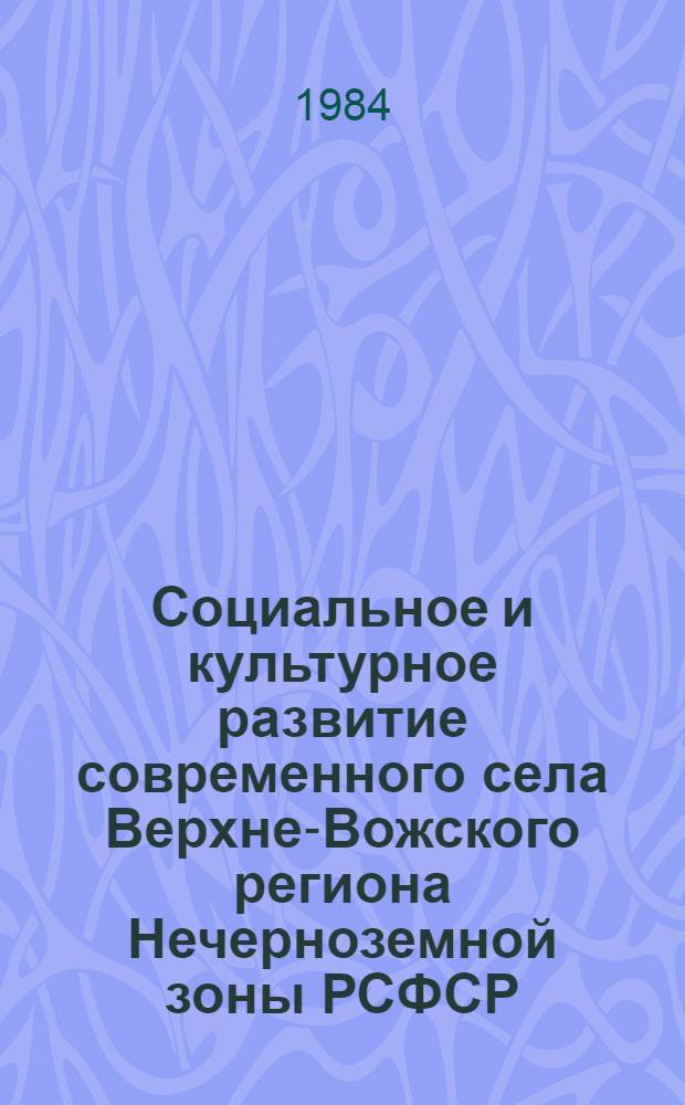 Социальное и культурное развитие современного села Верхне-Вожского региона Нечерноземной зоны РСФСР : Межвуз. темат. сб
