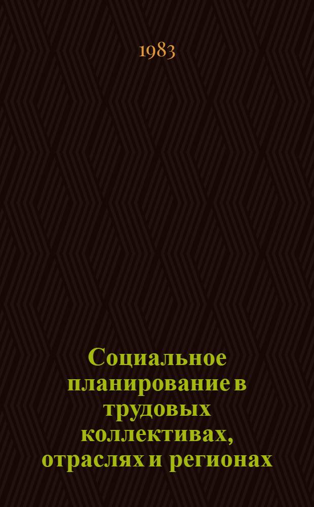 Социальное планирование в трудовых коллективах, отраслях и регионах : Сб. ст.