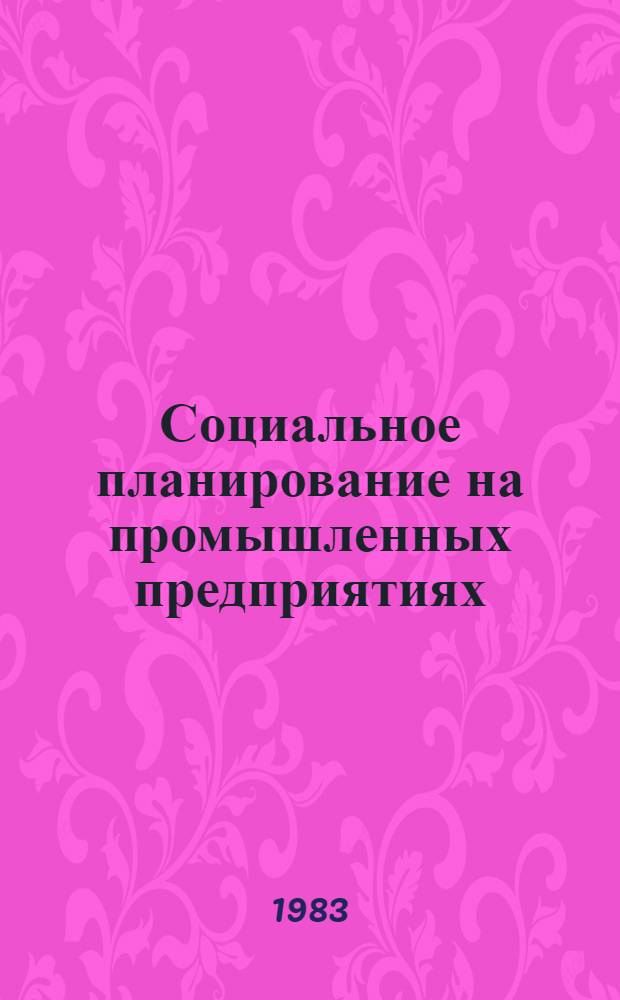 Социальное планирование на промышленных предприятиях : Сб. ст.