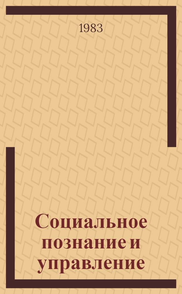 Социальное познание и управление