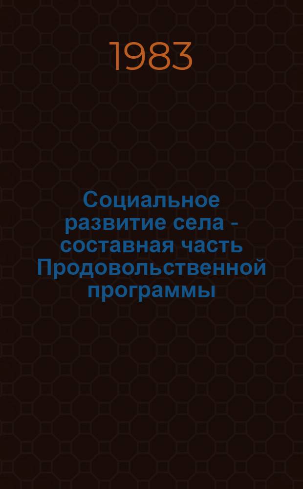 Социальное развитие села - составная часть Продовольственной программы : (Метод. разраб. в помощь лектору, преп. Ун-та с.-х. знаний)