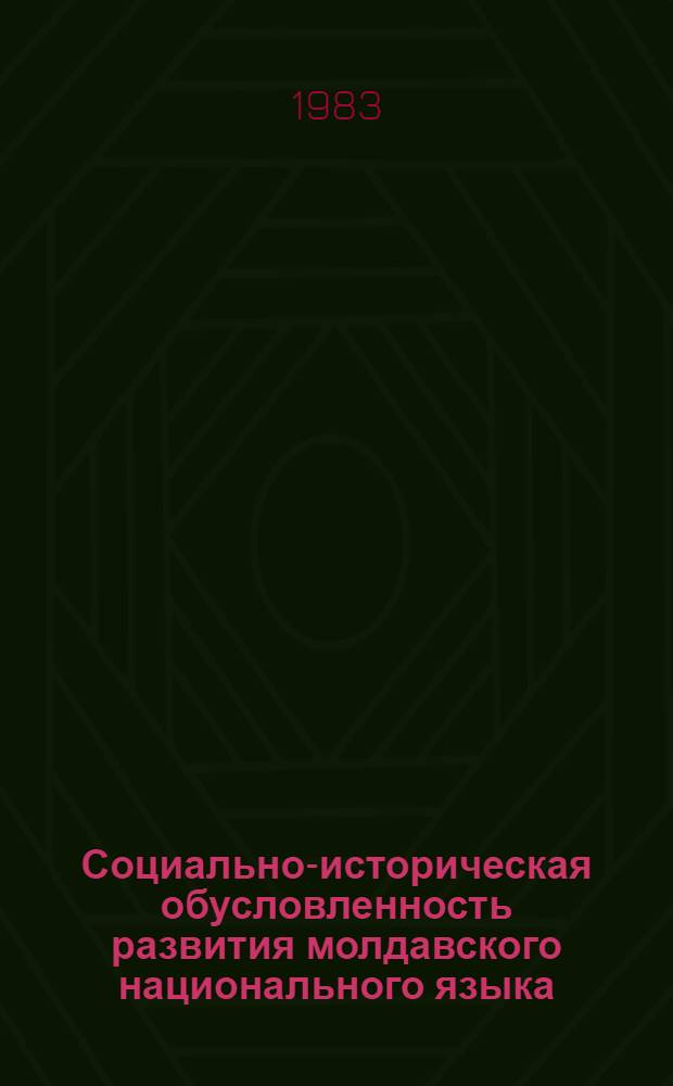 Социально-историческая обусловленность развития молдавского национального языка : Сб. ст.