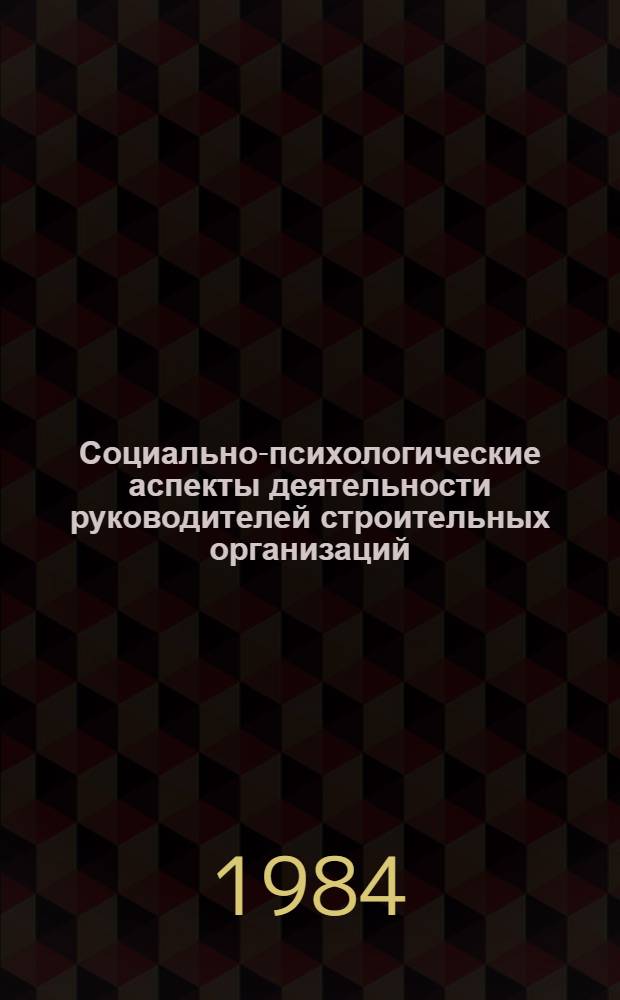 Социально-психологические аспекты деятельности руководителей строительных организаций : (Отеч. опыт)