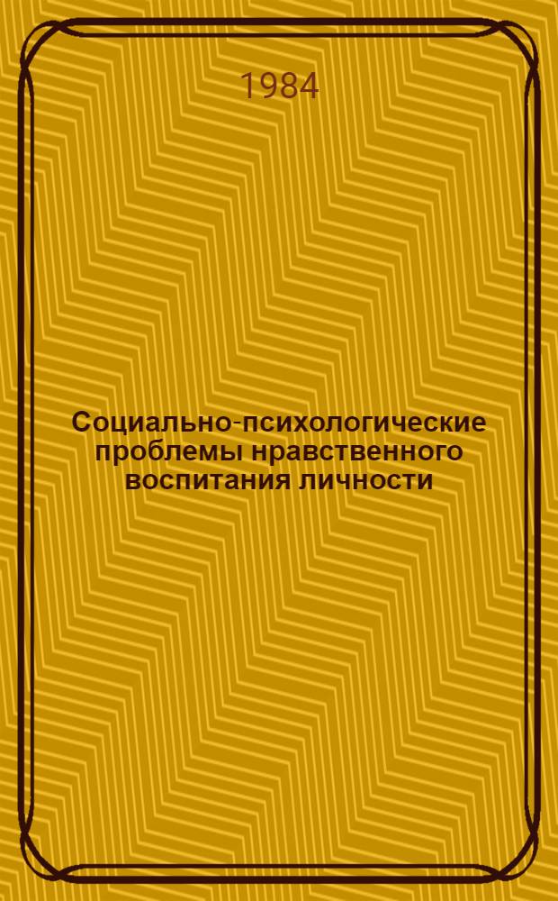 Социально-психологические проблемы нравственного воспитания личности