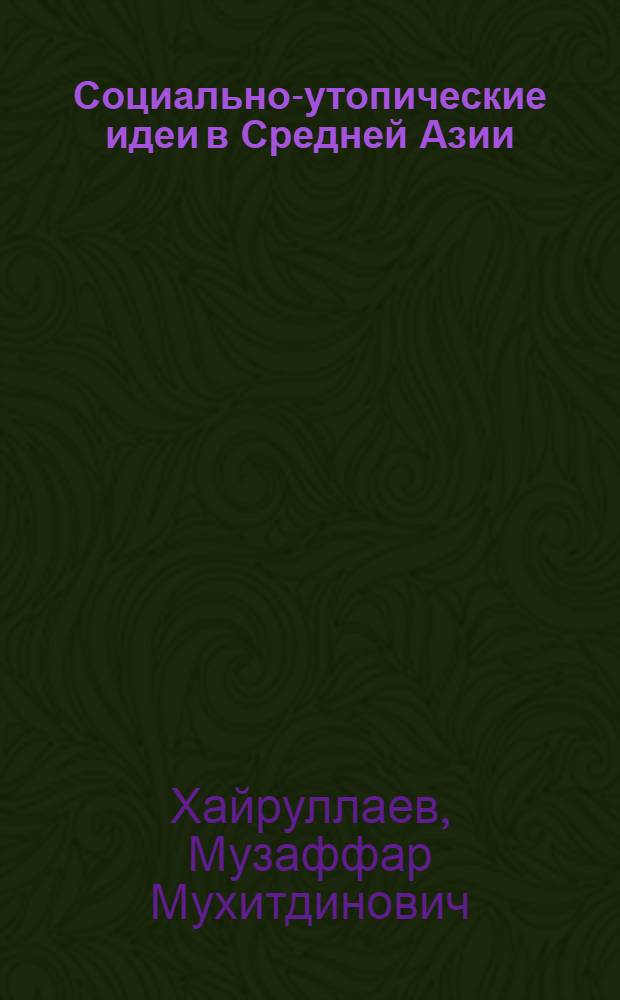 Социально-утопические идеи в Средней Азии