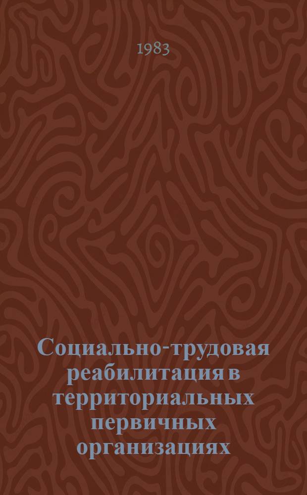 Социально-трудовая реабилитация в территориальных первичных организациях : Сборник
