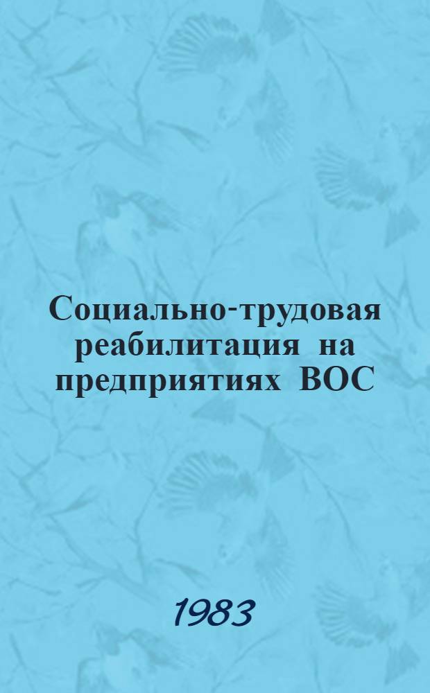 Социально-трудовая реабилитация на предприятиях ВОС : Метод. пособие