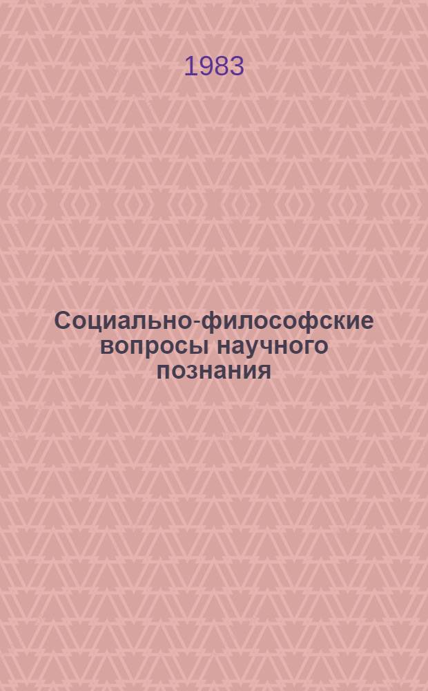 Социально-философские вопросы научного познания : Сб. науч. тр