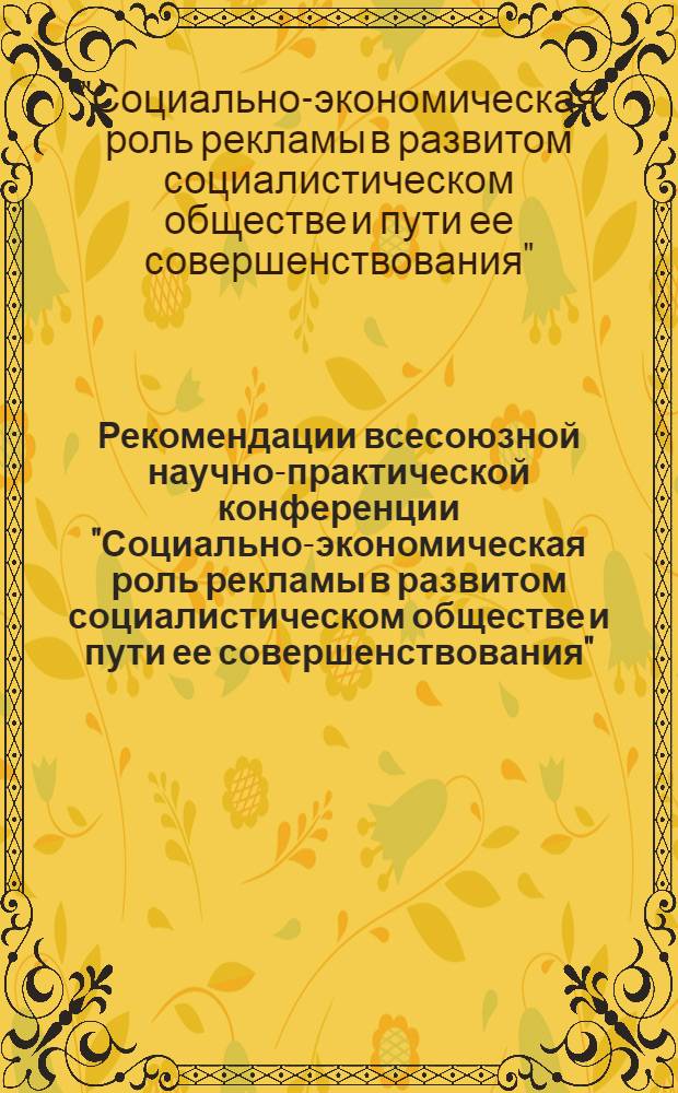 Рекомендации всесоюзной научно-практической конференции "Социально-экономическая роль рекламы в развитом социалистическом обществе и пути ее совершенствования"