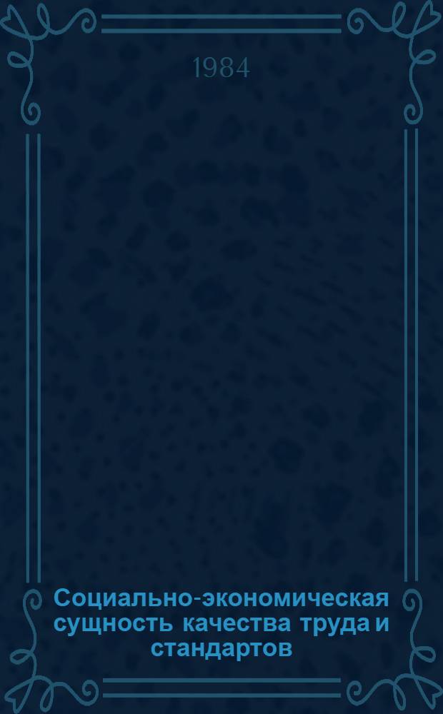 Социально-экономическая сущность качества труда и стандартов : Учеб. пособие
