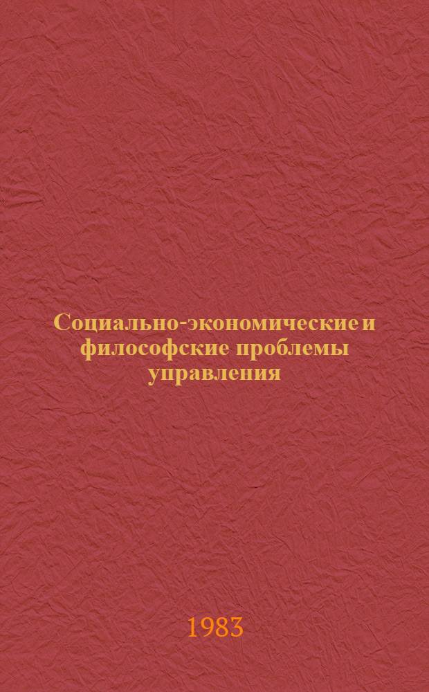 Социально-экономические и философские проблемы управления : Сб. науч. тр