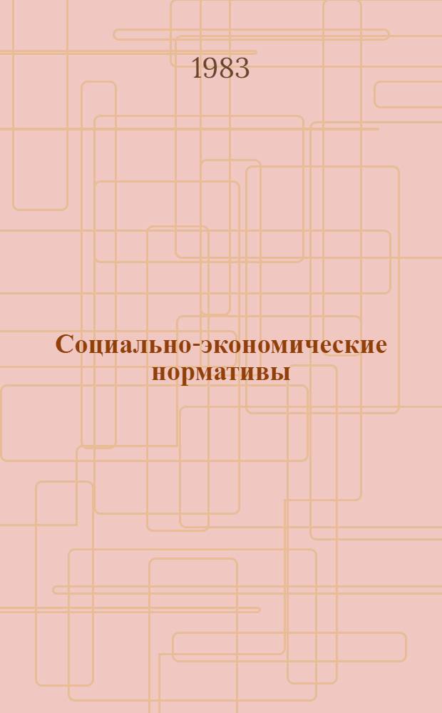 Социально-экономические нормативы : Сб. ст.
