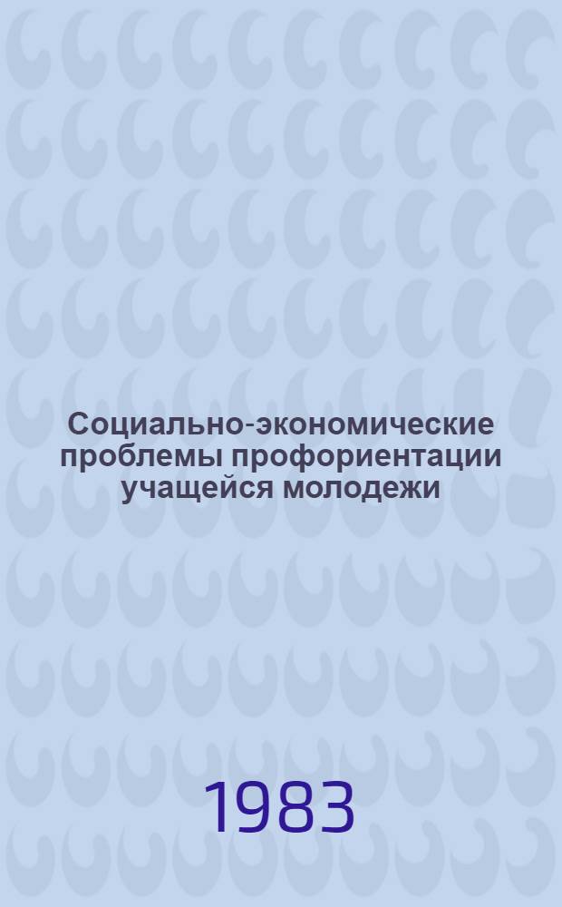 Социально-экономические проблемы профориентации учащейся молодежи : Сб. ст.