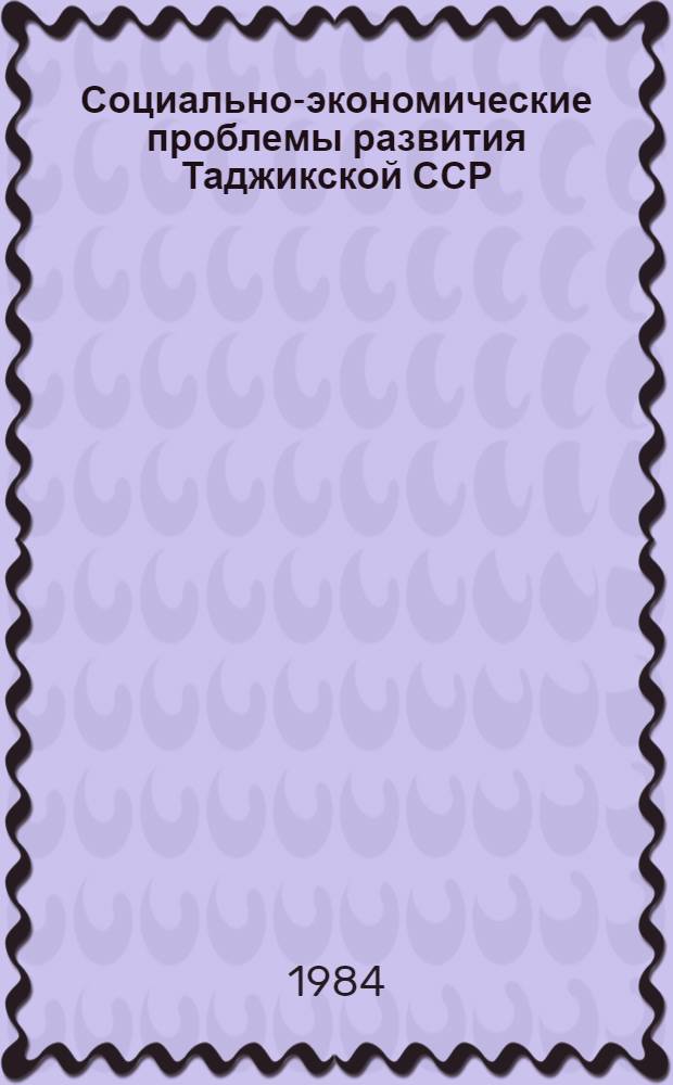 Социально-экономические проблемы развития Таджикской ССР