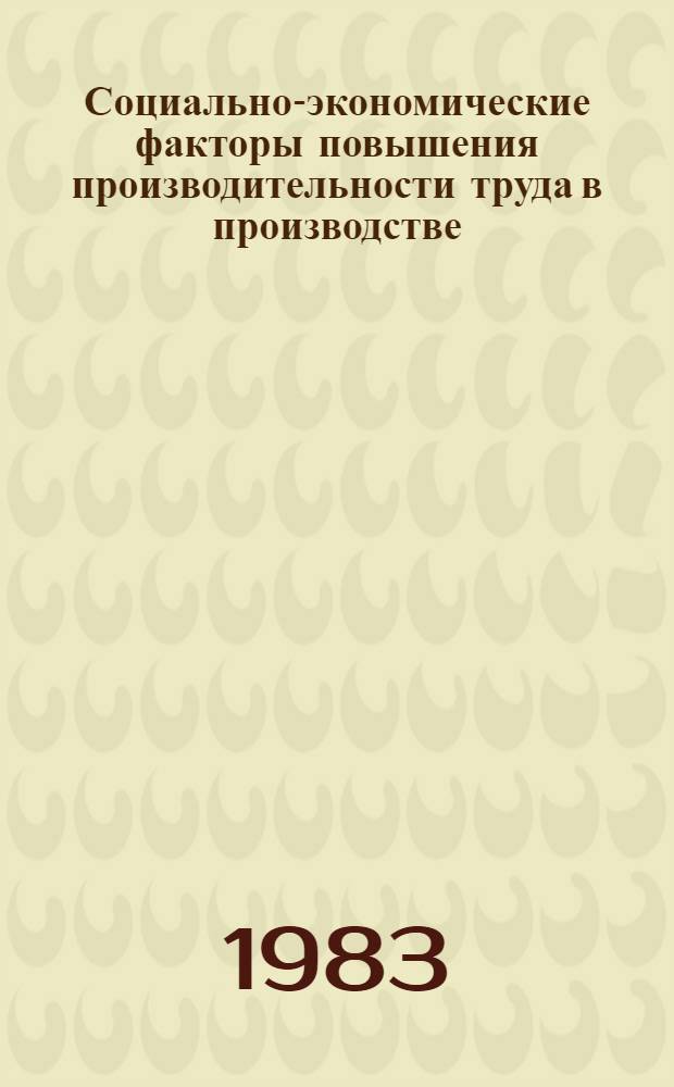 Социально-экономические факторы повышения производительности труда в производстве : Материалы семинара