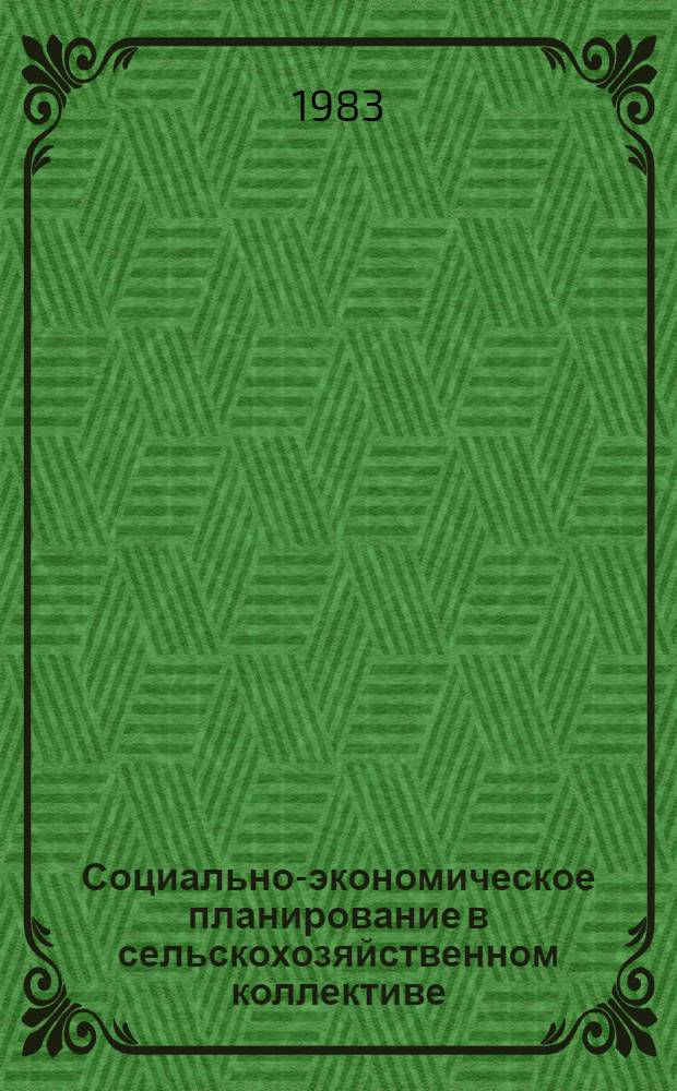 Социально-экономическое планирование в сельскохозяйственном коллективе