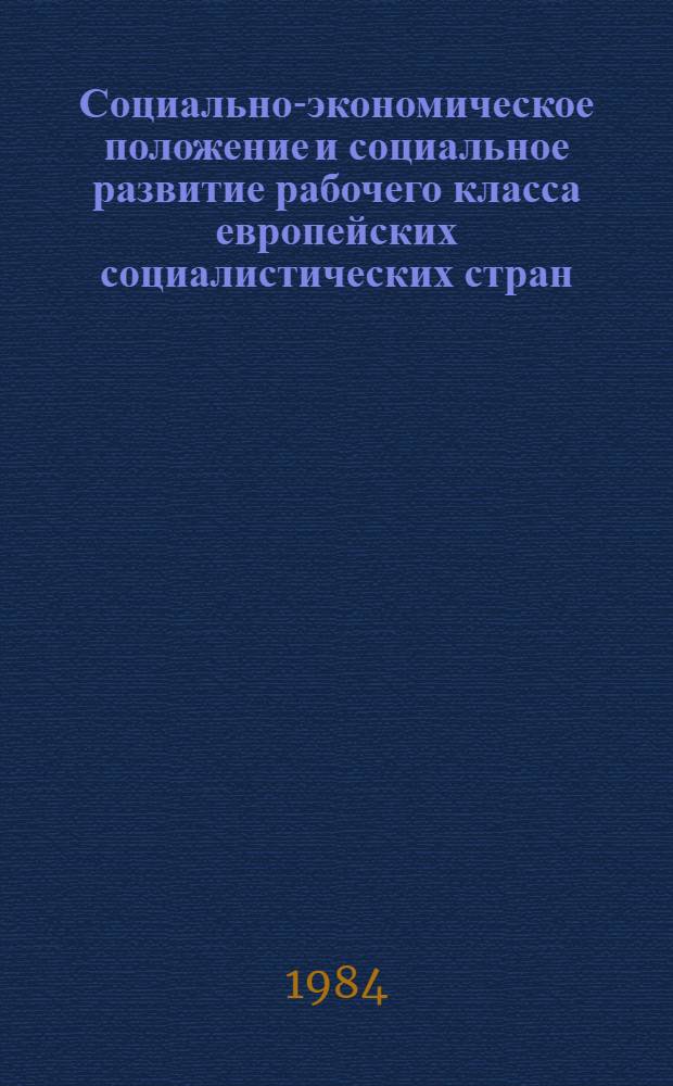 Социально-экономическое положение и социальное развитие рабочего класса европейских социалистических стран : Науч.-информ. сб.