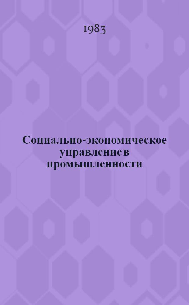 Социально-экономическое управление в промышленности