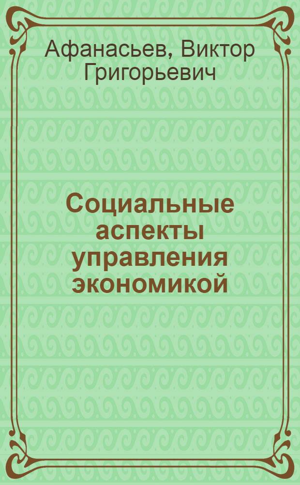 Социальные аспекты управления экономикой : Курс лекций