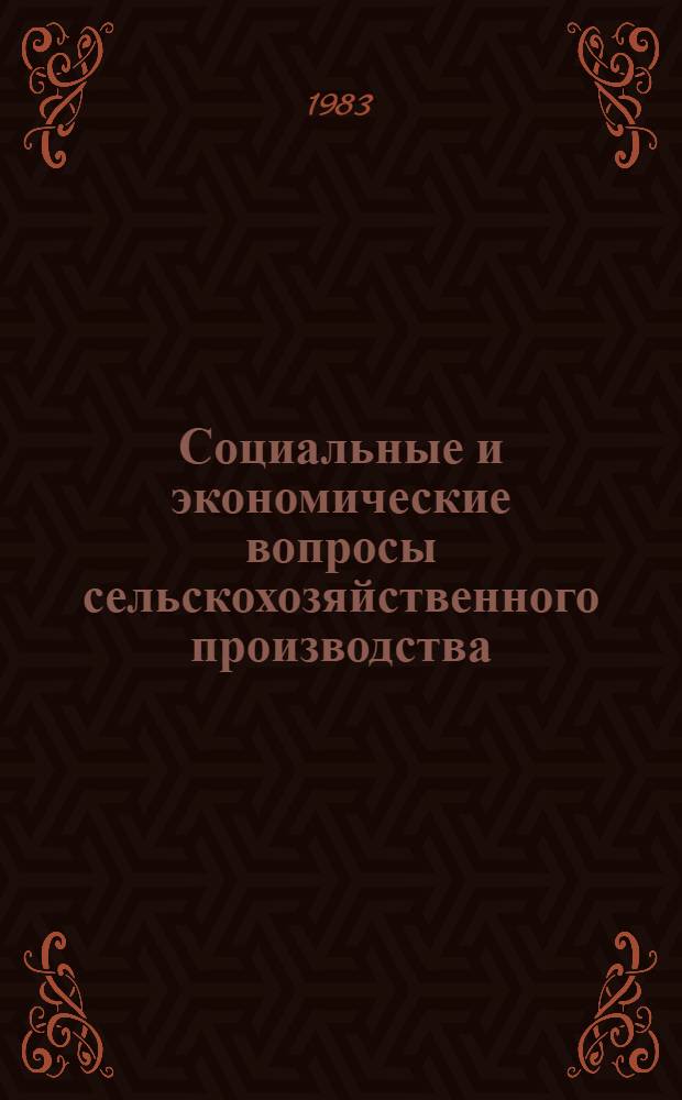 Социальные и экономические вопросы сельскохозяйственного производства : Сб. статей
