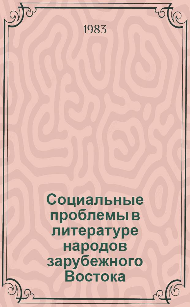 Социальные проблемы в литературе народов зарубежного Востока : Сб. ст.