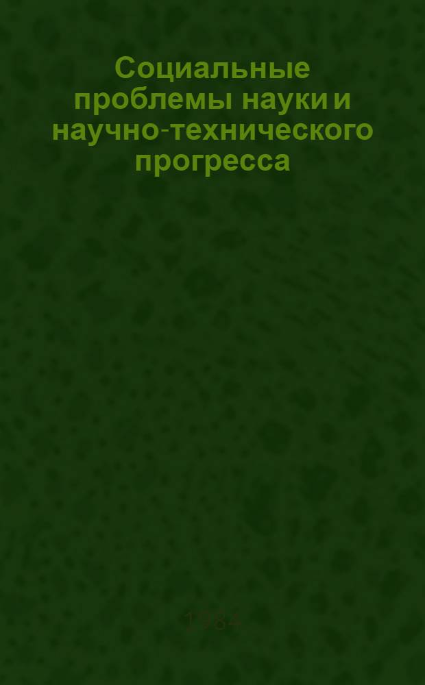 Социальные проблемы науки и научно-технического прогресса : Указ. основной сов. и иностр. лит., 1960-1983 : Кн., поступившие в ИНИОН АН СССР