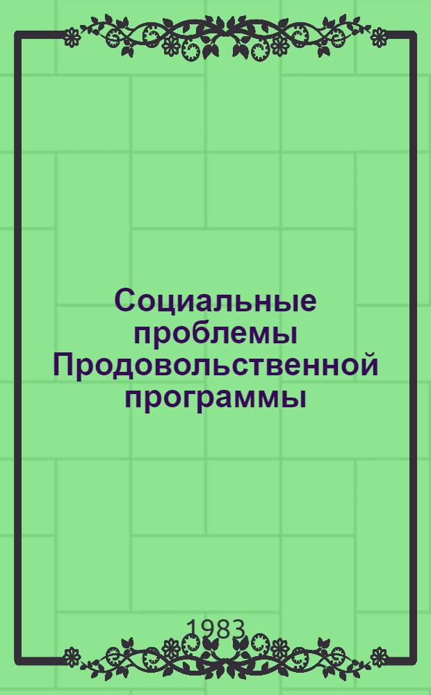 Социальные проблемы Продовольственной программы : Сб. науч. тр